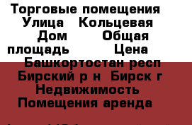 Торговые помещения  › Улица ­ Кольцевая › Дом ­ 9 › Общая площадь ­ 500 › Цена ­ 250 - Башкортостан респ., Бирский р-н, Бирск г. Недвижимость » Помещения аренда   